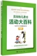 好妈妈胜过好老师 家庭正面管教 你就是孩子 博库网 美国幼儿教育活动大百科 语言教育孩子 玩具如何说孩子才能听父母