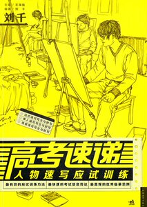 正版包邮 高考速递-人物速写应试训练（中青雄狮） 刘千 艺术特长生 书籍排行榜