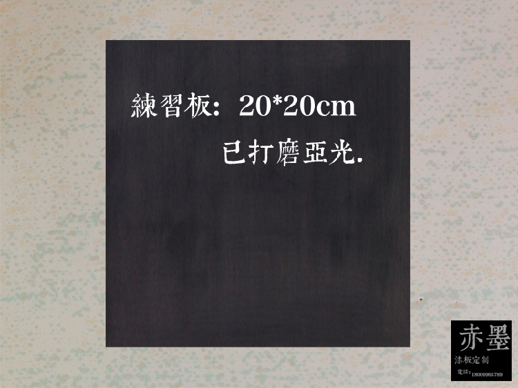 漆画材料漆板练习尺寸20
