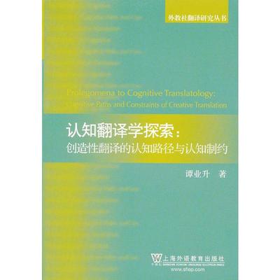 外教社翻译研究丛书：认知翻译学探索：创造性翻译的认知路径与认知制约