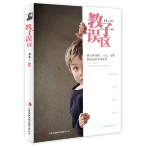 儿童书籍 教子误区父母必读育儿百科 家庭教育育儿书籍育孩子书儿童早教圣经儿童文学课外书 育儿书