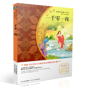 包邮新课标名著小书坊青少彩绘版 一千零一夜 重点解析中小学生读物 青少年读物 课外读物畅销书籍 课外书