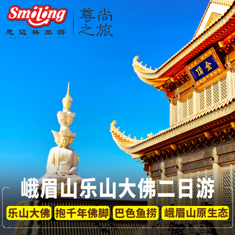 四川旅游 峨眉山旅游团 乐山大佛纯玩二日游 成都2天1晚跟团旅游