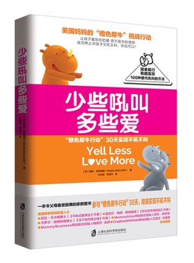 少些吼叫多些爱 橙色犀牛行动 挑战行动父母30天停止吼叫戒掉暴脾气 使用100种简单易行的替代吼叫正版现货 上海社会科学院出版社