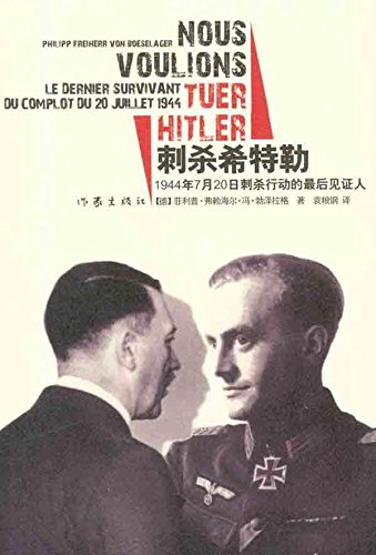 【99元10本】刺杀希特勒:1944年7月20日刺杀行动的见证人 [德] 菲利普·弗赖海尔·冯·勃泽拉格 著  作家出版社 书籍/杂志/报纸 现代/当代文学 原图主图