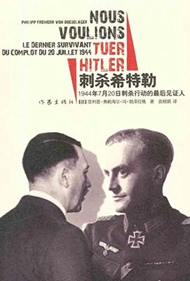 【99元10本】刺杀希特勒:1944年7月20日刺杀行动的见证人 [德] 菲利普·弗赖海尔·冯·勃泽拉格 著  作家出版社