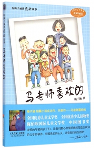 马老师喜欢的/听梅子涵讲感动故事 博库网