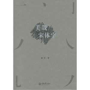 【正版书籍】美哉宋体字