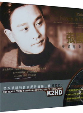 正版黑胶唱片 张国荣:怪你过份美丽 黑胶2CD 汽车音乐cd 风继续吹