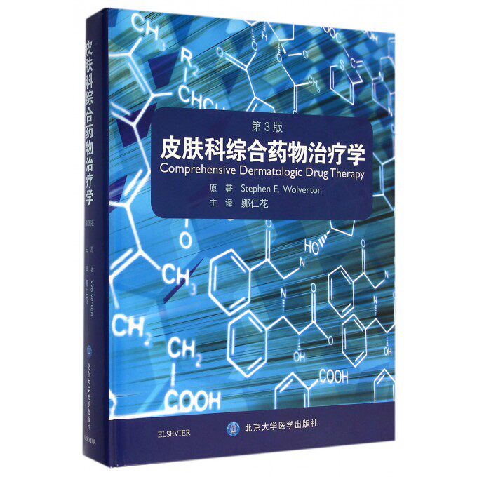 【正版包邮】皮肤科综合药物治疗学(附光盘第3版)(精)