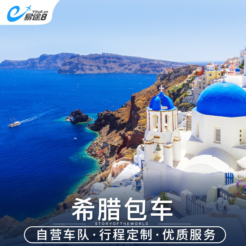 易途8  希腊包车雅典包车神农庙圣托里尼塞浦路斯中文包车一日游