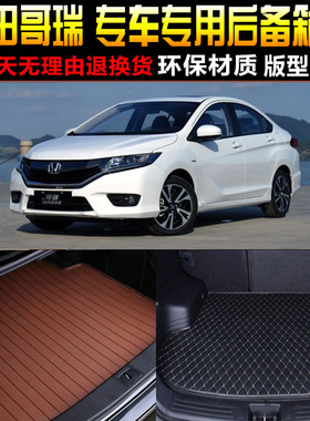 2016171819/20/2122款东风本田哥瑞专用后备箱垫尾箱垫子改装配件