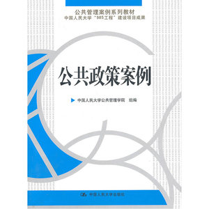 公共政策案例（公共管理案例系列教材）