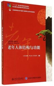 老年人体结构与功能李朝鹏,申社林，李朝争北京大学9787301247440