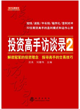 当当网 投资高手访谈录2 沈良 刘健伟 地震出版社 正版书籍