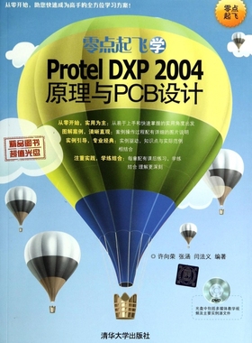 【正版包邮】零点起飞学Protel DXP2004原理与PCB设计(