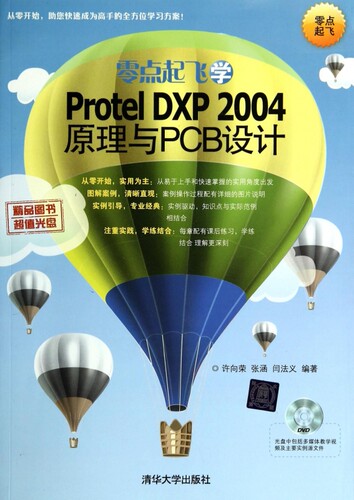 【正版包邮】零点起飞学Protel DXP2004原理与PCB设计(