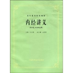 正版现货 内经讲义(5版教材/供针灸专业用/高等医药院校试用教材