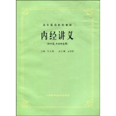 正版现货 内经讲义(5版教材/供针灸专业用/高等医药院校试用教材 程士德 上海科学技术出版社9787532302178