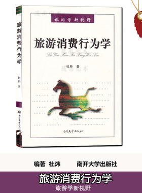 赠高纲正版现货 江苏自考教材 27130 旅游消费行为 旅游消费行为学 杜炜 南开大学出版社 2009年 旅游管理本科段