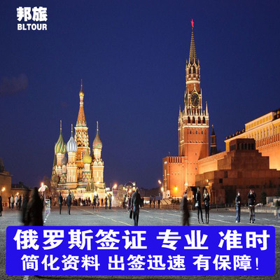 俄罗斯·旅游签证·北京送签·俄罗斯旅游签证 签证签证个人旅游签证  特急签证  商务签证  劳务签证 保签
