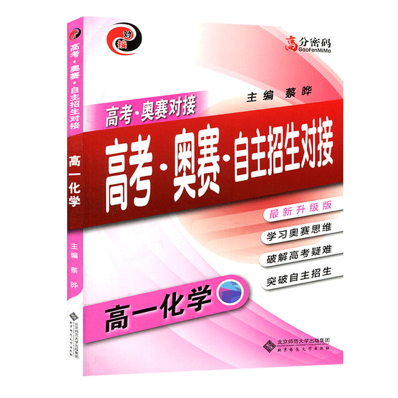 高考奥赛对接高考奥赛自主招生对接 高一化学 新升级版 学习高中化学思维 高中化学教程 破解自主招生高考指南 高分密码