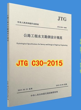 JTG C30-2015公路工程水文勘测设计规范(代替JTGC30-2003公路工程水文勘测设计规范)