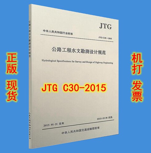 JTG C30-2015公路工程水文勘测设计规范(代替JTGC30-2003公路工程水文勘测设计规范)