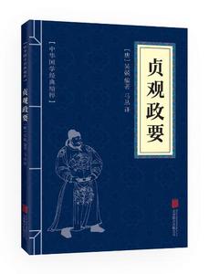 满10本以上包邮 正版  贞观政要  文白对照 中华国学精粹 北京联合出版公司