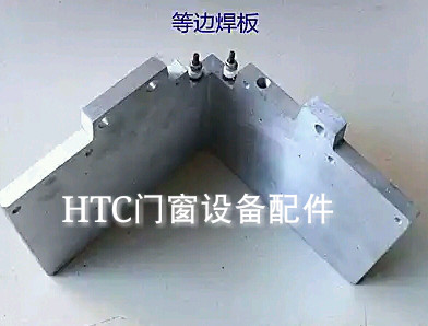 塑钢焊接机焊板升温加热板等边中焊板断桥铝合金塑钢门窗设备配件