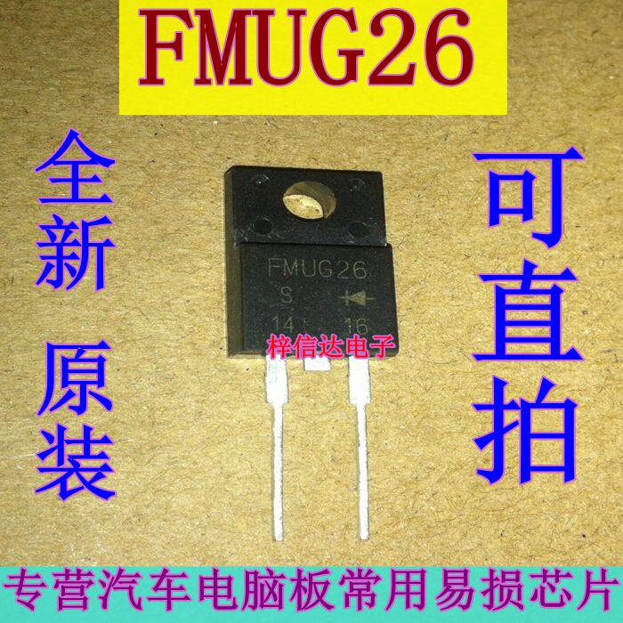 FMUG26 汽车电脑板常用易损芯片 超快速恢复 二极整流管 可直拍