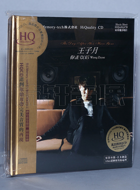 【正版】魔音唱片 磁性动人 王子月 你走以后 HQCD 1CD