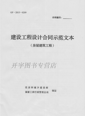 促销 建设工程设计合同示范文本（房屋建筑工程） GF2015-0209