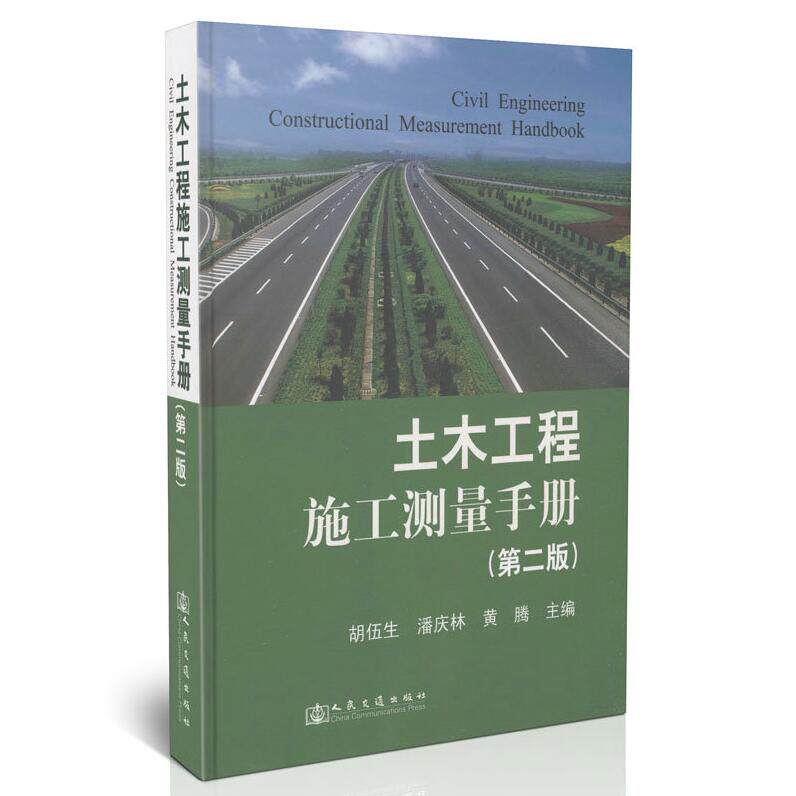 土木工程施工测量手册（第二版）胡伍生 潘庆林 黄腾 编 科技 建筑工程施工 新华书店正版畅销图书籍 土木工程施工测量手册(第2版)