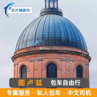 法国旅游包车 图卢兹包车南特凡尔塞图尔牟罗兹蒙彼利埃鲁昂包车