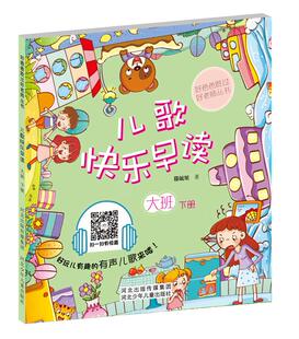 儿歌快乐早读大班下册（中国套爸爸写给孩子的有声儿歌.内容全面,朗朗 书店 河北少年儿童出版社 学前、幼儿教育书籍 书