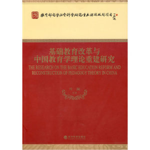 基础教育改革与中国教育学理论重建研究