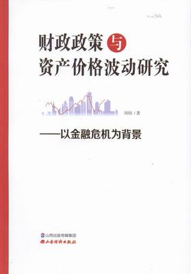 正版 财政政策与资产价格波动研究:以金融危机为背景 刘钊 书店 财政税收书籍 书 畅想畅销书