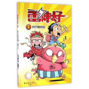 雷神太子1 （我不是妖怪）