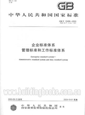 GB/T 15498-2017 企业标准体系 基础保障 定价24元