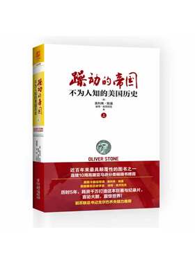 躁动的帝国(上册）：不为人知的美国历史