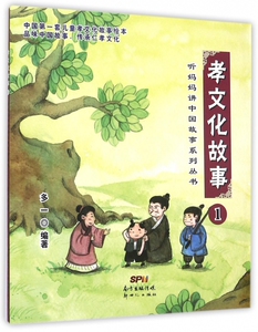 孝文化故事(1)/听妈妈讲中国故事系列丛书 正版书籍 木垛图书
