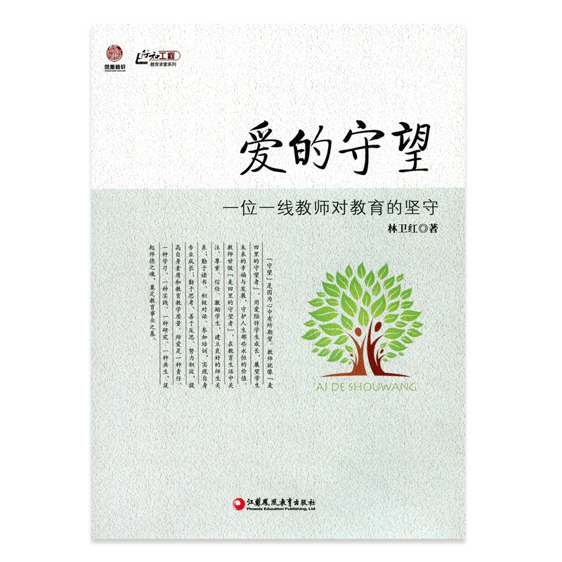 爱的守望——一位一线教师对教育的坚守(师轩版)