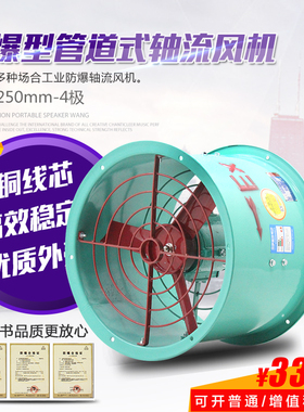 防爆轴流风机CBF-250mm-4极防爆风扇排风换气扇优质材料