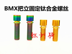 M8*20/25 BMX把立钛合金螺丝 24/26街车 风行头管自带不脱垫片