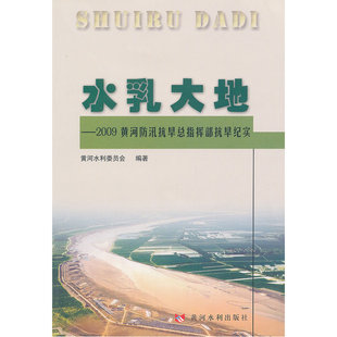 水乳大地 2009黄河防汛抗旱总指挥部抗旱纪实
