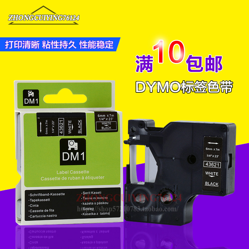 带模标签带6mm黑底白字字标签纸 43621达美DYMO标签机D1电子色带