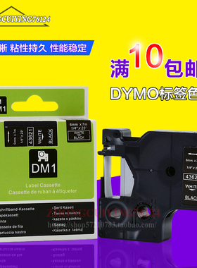 带模标签带6mm黑底白字字标签纸 43621达美DYMO标签机D1电子色带
