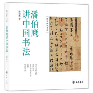 潘伯鹰讲中国书法 潘伯鹰著 二王名家潘伯鹰为你讲述极简中国书法史中华书局出版 正版书籍