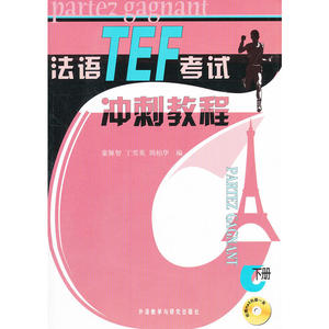 法语TEF考试冲刺教程(附光盘下)